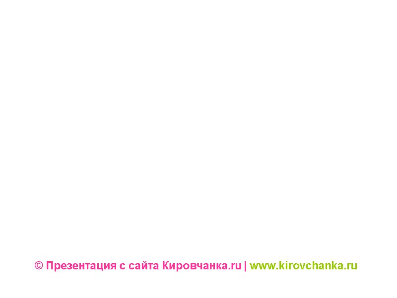 © Презентация с сайта Кировчанка.ru | www.kirovchanka.ru